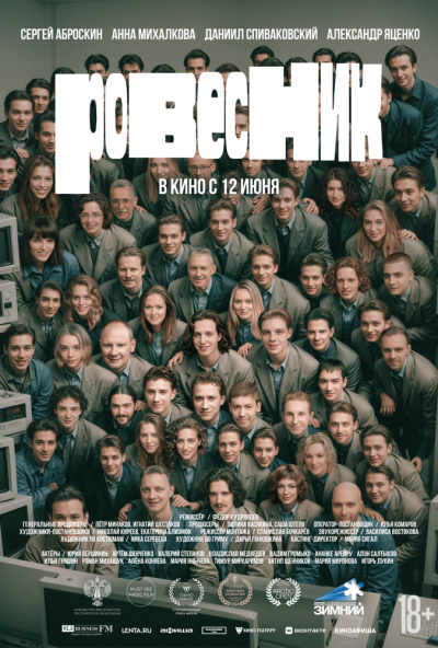 Ровесник (2024) онлайн бесплатно