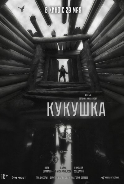 Кукушка (2024) онлайн бесплатно