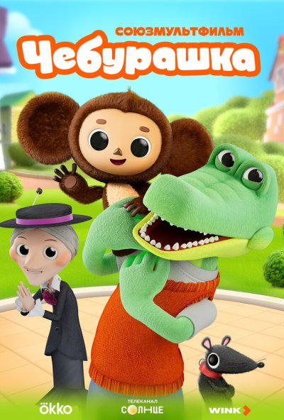 смотреть Чебурашка (2025) онлайн бесплатно в хорошем качестве без регистрации