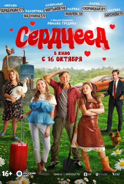 Сердцеед (2025) онлайн бесплатно