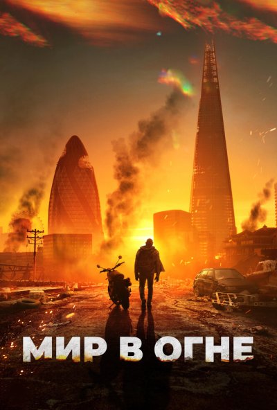 смотреть Мир в огне (2025) онлайн бесплатно в хорошем качестве без регистрации