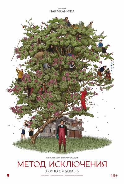 смотреть Метод исключения (2025) онлайн бесплатно в хорошем качестве без регистрации