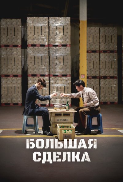 смотреть Большая сделка (2025) онлайн бесплатно в хорошем качестве без регистрации