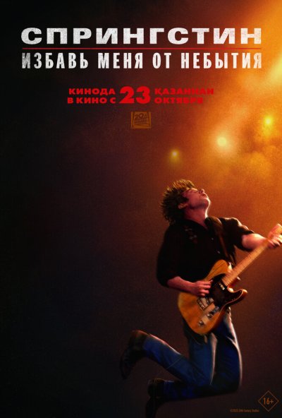 Спрингстин. Избавь меня от небытия (2025) онлайн бесплатно