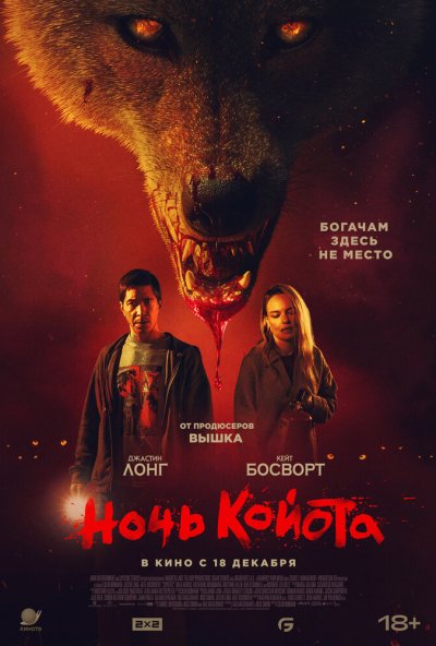 Ночь койота (2025) онлайн бесплатно