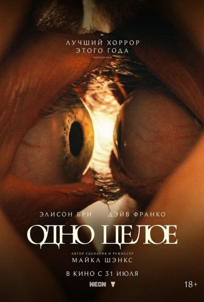 смотреть Одно целое (2025) онлайн бесплатно в хорошем качестве без регистрации