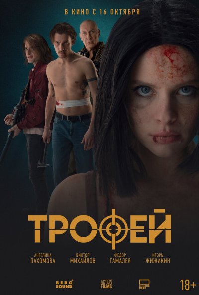 Трофей (2025) онлайн бесплатно