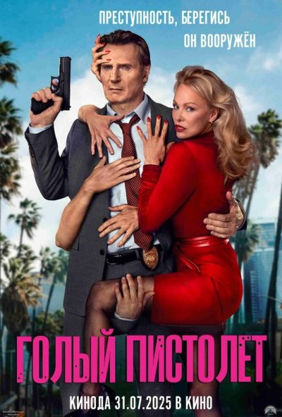 смотреть Голый пистолет (2025) онлайн бесплатно в хорошем качестве без регистрации