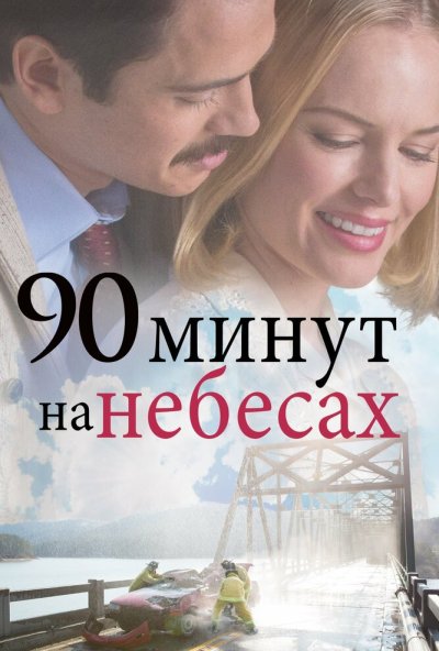 90 минут на небесах (2015) онлайн бесплатно