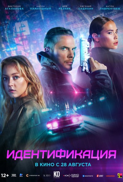 смотреть Идентификация (2025) онлайн бесплатно в хорошем качестве без регистрации