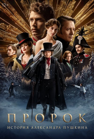 смотреть Пророк. История Александра Пушкина (2024) онлайн бесплатно в хорошем качестве без регистрации