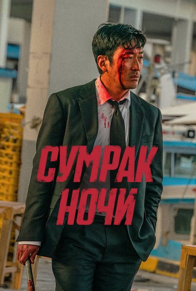 смотреть Сумрак ночи (2025) онлайн бесплатно в хорошем качестве без регистрации