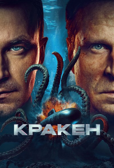 смотреть Кракен (2025) онлайн бесплатно в хорошем качестве без регистрации