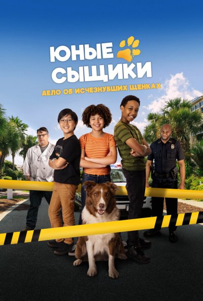 смотреть Юные сыщики. Дело об исчезнувших щенках (2025) онлайн бесплатно в хорошем качестве без регистрации
