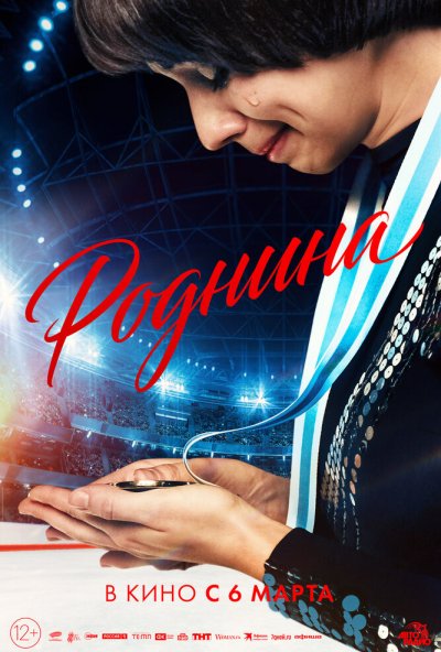 смотреть Роднина (2025) онлайн бесплатно в хорошем качестве без регистрации