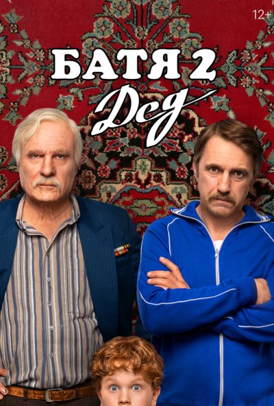 Батя 2. Дед (2025) онлайн бесплатно