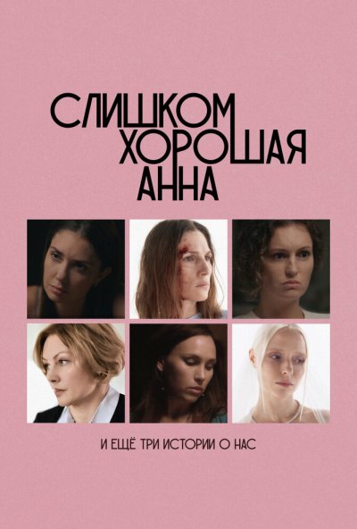 смотреть Слишком хорошая Анна и еще три истории о нас (2025) онлайн бесплатно в хорошем качестве без регистрации