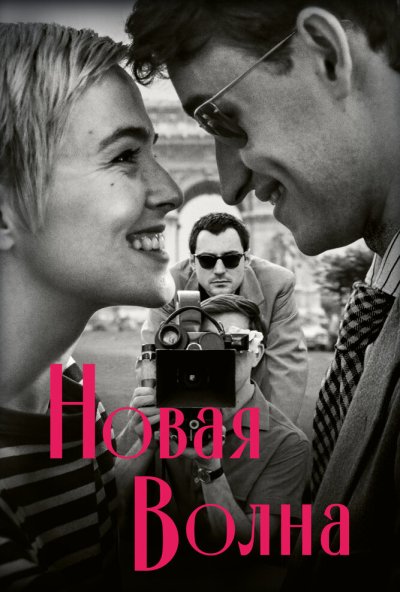 смотреть Новая волна (2025) онлайн бесплатно в хорошем качестве без регистрации