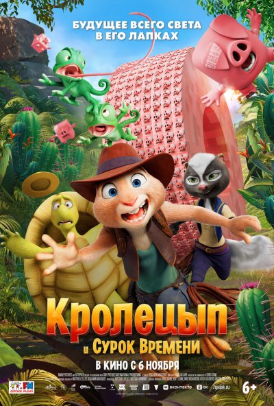 смотреть Кролецып и Сурок Времени (2025) онлайн бесплатно в хорошем качестве без регистрации