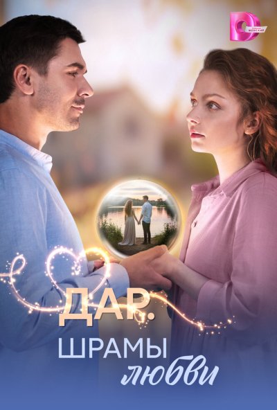 смотреть Дар. Шрамы любви (2025) онлайн бесплатно в хорошем качестве без регистрации