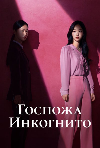 смотреть Госпожа Инкогнито (2025) онлайн бесплатно в хорошем качестве без регистрации