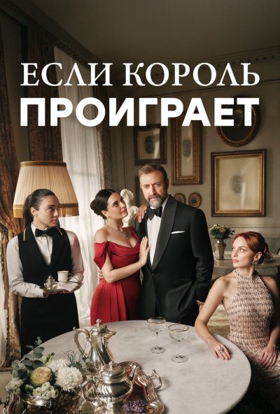 Если король проиграет (2025) онлайн бесплатно